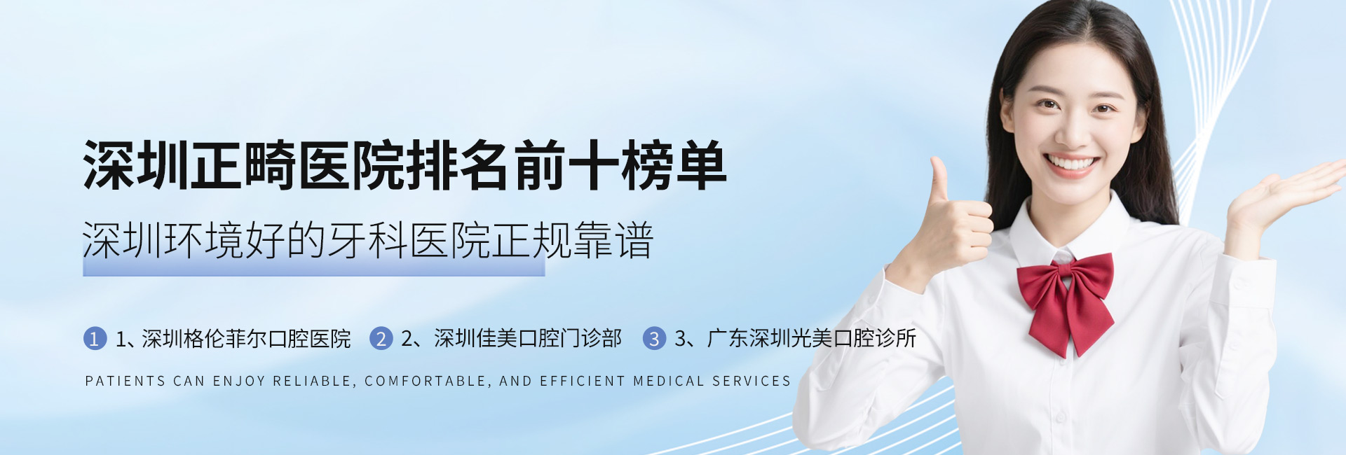 深圳正畸醫(yī)院排名前十榜單，深圳環(huán)境好的牙科醫(yī)院正規(guī)靠譜